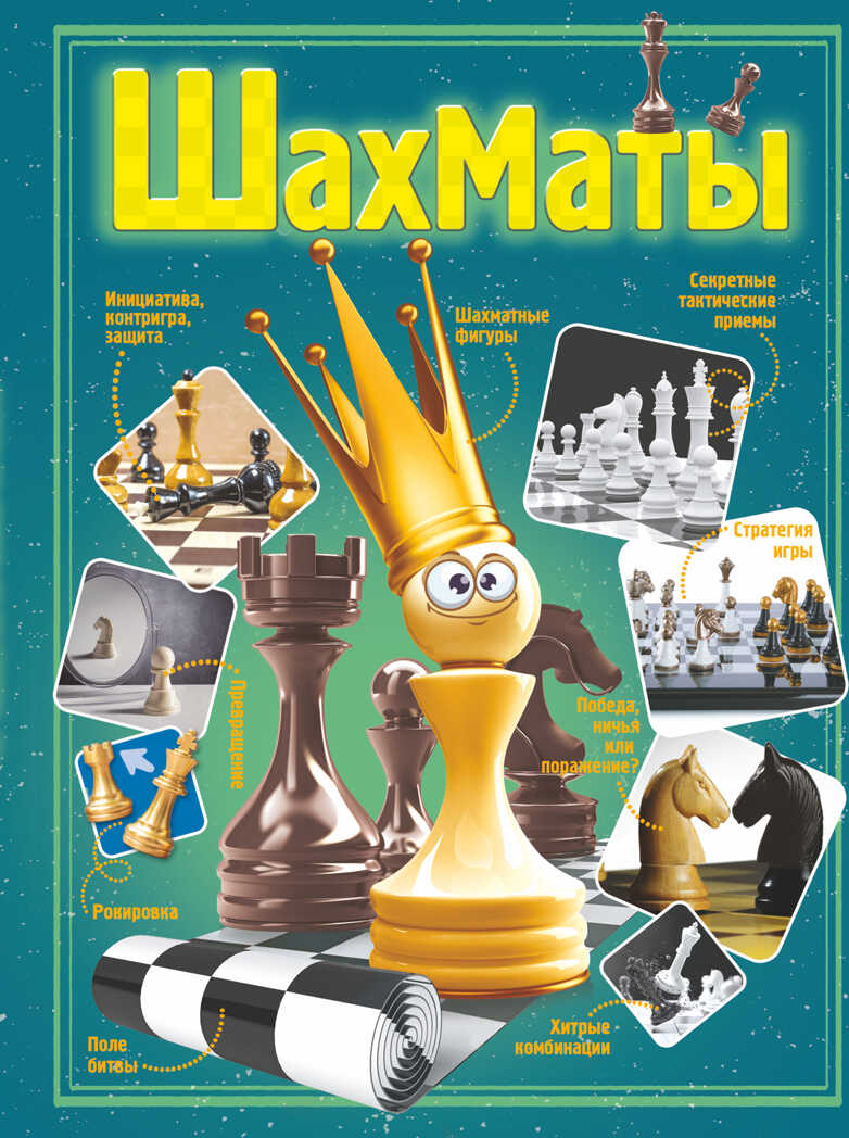 Шахматы.  Энциклопедия для самых любознательных, производитель АСТ , ISBN 978-5-17145-461-6, № 1