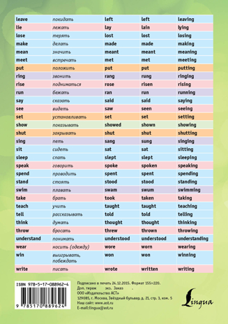 Английские неправильные глаголы. English Irregular Verbs. АСТ, производитель АСТ , ISBN 978-5-17088-962-4№ 2