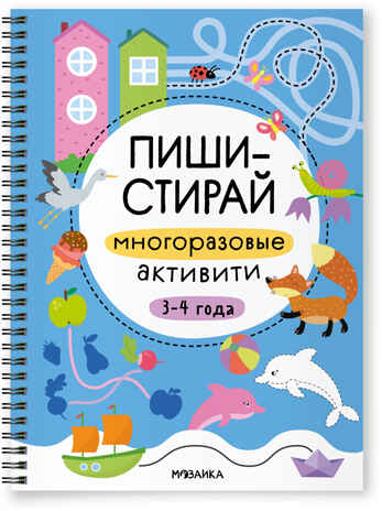 Многоразовые активити. 3–4 года (Пиши-стирай), производитель МОЗАИКА kids , ISBN 978-5-43154-336-4№ 1