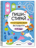 Многоразовые активити. 3–4 года (Пиши-стирай), производитель МОЗАИКА kids , ISBN 978-5-43154-336-4, № 1