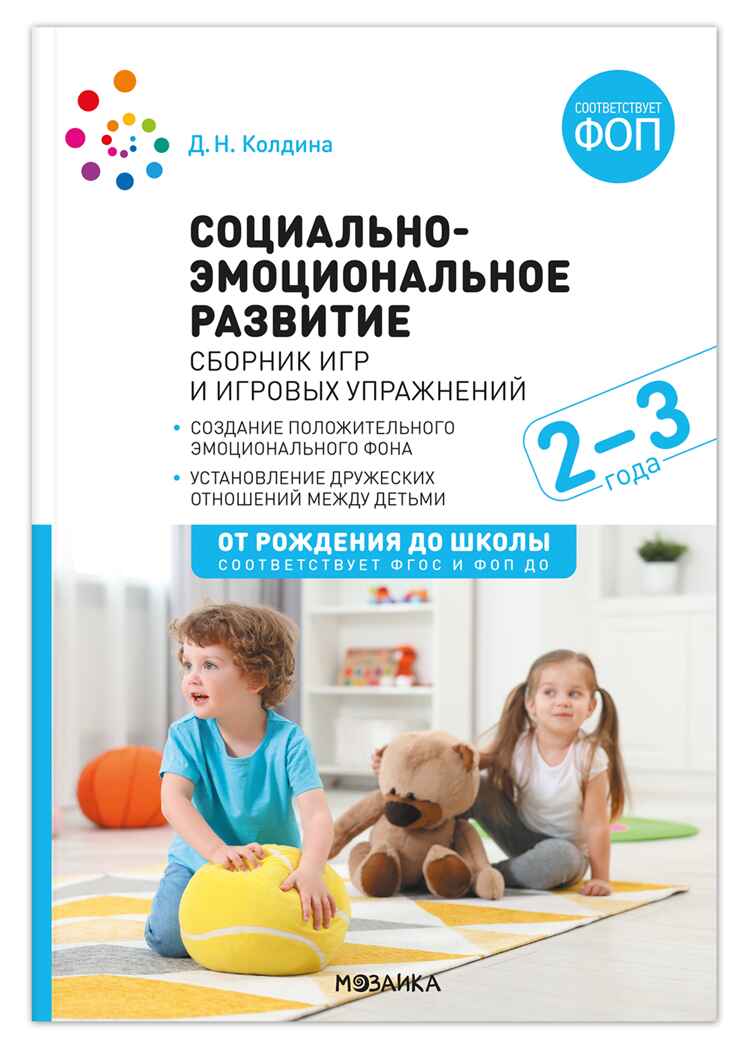 Социально-эмоциональное развитие: Сборник игр и игровых упражнений: Для работы с детьми 2–3 лет. ФГОС. ФОП, производитель МОЗАИКА-СИНТЕЗ , ISBN 978-5-43154-579-5, № 1