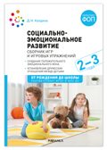Социально-эмоциональное развитие: Сборник игр и игровых упражнений: Для работы с детьми 2–3 лет. ФГОС. ФОП, производитель МОЗАИКА-СИНТЕЗ , ISBN 978-5-43154-579-5, № 1