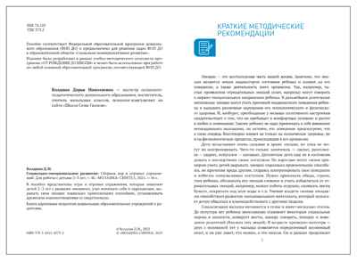 Социально-эмоциональное развитие: Сборник игр и игровых упражнений: Для работы с детьми 2–3 лет. ФГОС. ФОП, производитель МОЗАИКА-СИНТЕЗ , ISBN 978-5-43154-579-5№ 2