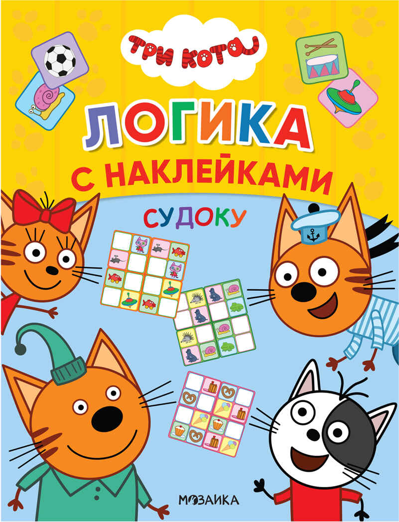 Судоку (Три кота. Логика с наклейками), производитель МОЗАИКА kids , ISBN 978-5-43151-654-2, № 1
