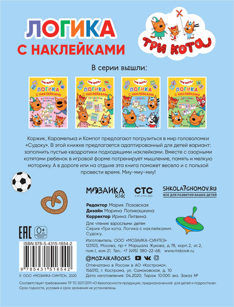 Судоку (Три кота. Логика с наклейками), производитель МОЗАИКА kids , ISBN 978-5-43151-654-2, № 5