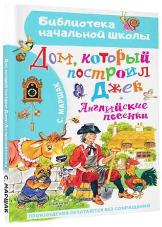 Дом, который построил Джек. Английские песенки, производитель АСТ , ISBN 978-5-17151-732-8№ 1