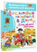 Дом, который построил Джек. Английские песенки, производитель АСТ , ISBN 978-5-17151-732-8, № 1
