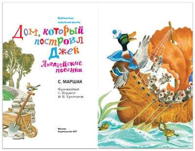 Дом, который построил Джек. Английские песенки, производитель АСТ , ISBN 978-5-17151-732-8№ 3