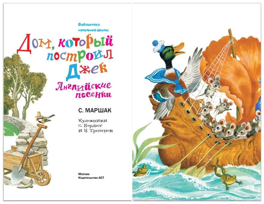 Дом, который построил Джек. Английские песенки, производитель АСТ , ISBN 978-5-17151-732-8, № 3