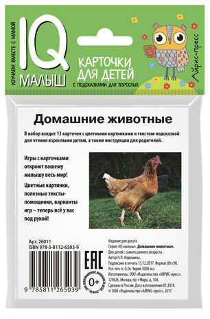 Умный малыш. Домашние животные. Ходюшина Н.П. IQ-малыш, производитель Айрис-пресс , ISBN 978-5-81126-503-9№ 2