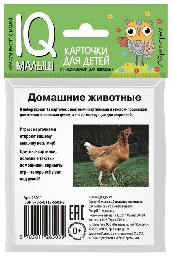 Умный малыш. Домашние животные. Ходюшина Н.П. IQ-малыш, производитель Айрис-пресс , ISBN 978-5-81126-503-9, № 2