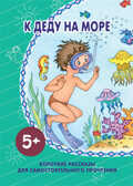 Короткие рассказы. К деду на море (для самостоятельного чтения), производитель ИД &quot;Карапуз&quot;, ISBN 978-5-97150-829-8, № 1