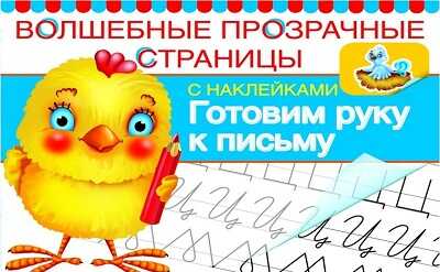 Готовим руку к письму., производитель Оникс , ISBN 978-5-44510-300-4№ 1