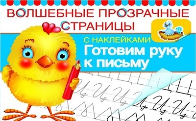 Готовим руку к письму., производитель Оникс , ISBN 978-5-44510-300-4, № 1