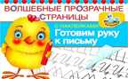 Готовим руку к письму., производитель Оникс , ISBN 978-5-44510-300-4, № 1