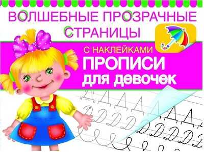 Прописи для девочек., производитель Оникс , ISBN 978-5-44510-299-1№ 1