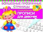 Прописи для девочек., производитель Оникс , ISBN 978-5-44510-299-1, № 1
