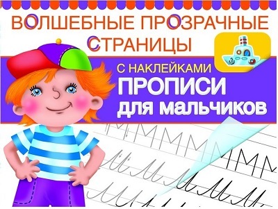 Прописи для мальчиков., производитель Оникс , ISBN 978-5-44510-297-7, № 1