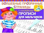 Прописи для мальчиков., производитель Оникс , ISBN 978-5-44510-297-7, № 1