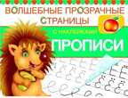 Прописи., производитель Оникс , ISBN 978-5-44510-298-4, № 1