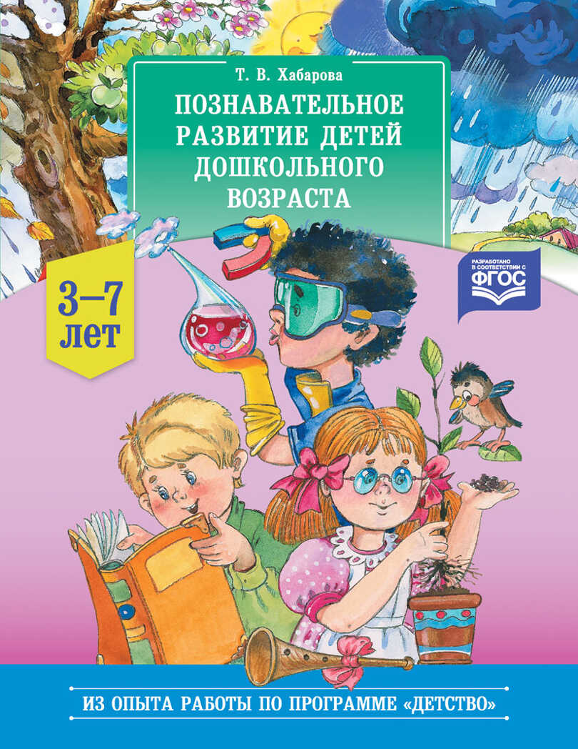 Познавательное развитие детей дошкольного возраста 3-7 лет. ФГОС. Хабарова Т.В., производитель Детство-Пресс , ISBN 978-5-90685-297-7, № 1