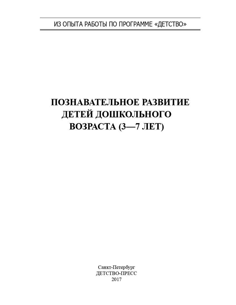 Познавательное развитие детей дошкольного возраста 3-7 лет. ФГОС. Хабарова Т.В., производитель Детство-Пресс , ISBN 978-5-90685-297-7, № 2