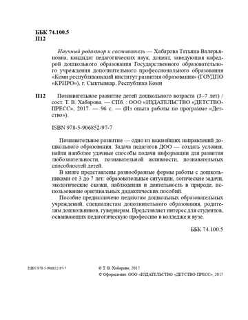 Познавательное развитие детей дошкольного возраста 3-7 лет. ФГОС. Хабарова Т.В., производитель Детство-Пресс , ISBN 978-5-90685-297-7№ 3