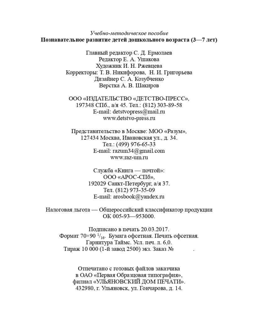 Познавательное развитие детей дошкольного возраста 3-7 лет. ФГОС. Хабарова Т.В., производитель Детство-Пресс , ISBN 978-5-90685-297-7, № 9