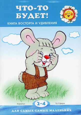 Что-то будет! Книжка восторга и удивления, производитель Сфера ТЦ , ISBN 978-5-99492-402-0№ 1