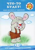 Что-то будет! Книжка восторга и удивления, производитель Сфера ТЦ , ISBN 978-5-99492-402-0, № 1