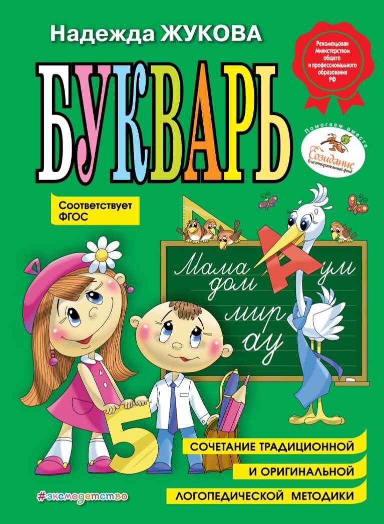 Букварь (по СанПин). Логопед Надежда Жукова, производитель Эксмо , ISBN 978-5-04096-176-4, № 1