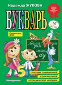Букварь (по СанПин). Логопед Надежда Жукова, производитель Эксмо , ISBN 978-5-04096-176-4, № 1