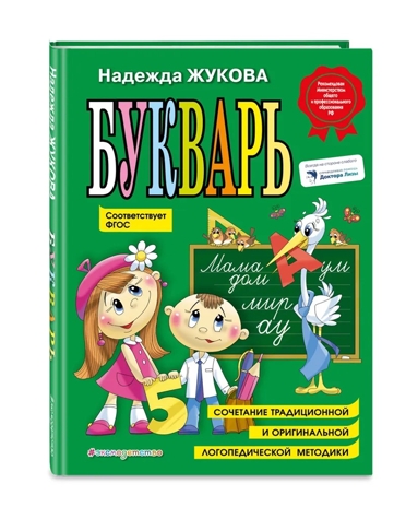 Букварь (по СанПин). Логопед Надежда Жукова, производитель Эксмо , ISBN 978-5-04096-176-4№ 2