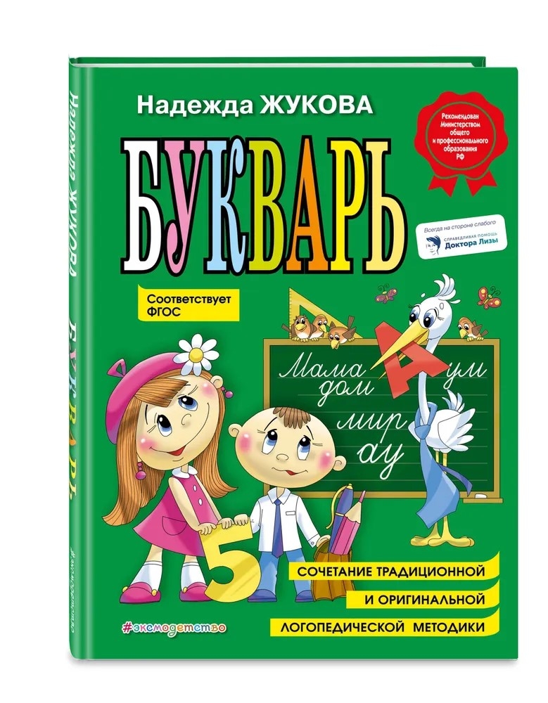 Букварь (по СанПин). Логопед Надежда Жукова, производитель Эксмо , ISBN 978-5-04096-176-4, № 2