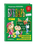 Букварь (по СанПин). Логопед Надежда Жукова, производитель Эксмо , ISBN 978-5-04096-176-4, № 2
