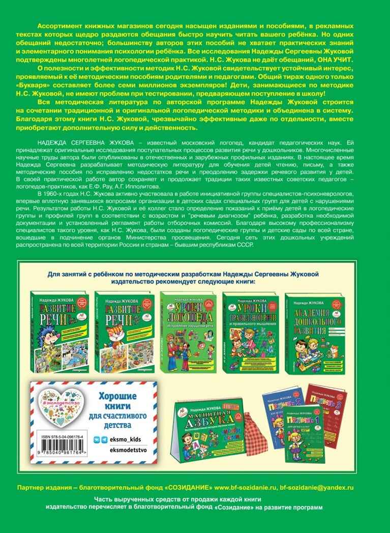 Букварь (по СанПин). Логопед Надежда Жукова, производитель Эксмо , ISBN 978-5-04096-176-4, № 9