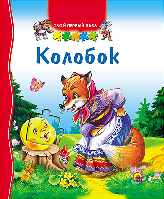 Твой первый пазл. Колобок, производитель Проф-Пресс , ISBN 978-5-37816-623-7, № 1