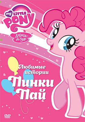 Мой маленький пони. Любимые истории Пинки Пай. Региональная версия DVD-video (DVD-box), производитель Новый Диск, ISBN 469-0-24112-439-7, № 1