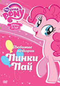 Мой маленький пони. Любимые истории Пинки Пай. Региональная версия DVD-video (DVD-box), производитель Новый Диск, ISBN 469-0-24112-439-7, № 1