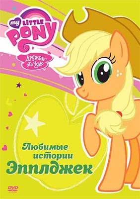 Мой маленький пони. Любимые истории Эпплджек. Региональная версия DVD-video (DVD-box), производитель Новый Диск, ISBN 469-0-24112-239-3, № 1