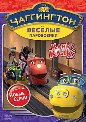 Чаггингтон. Веселые паровозики. Сезон 2. Выпуск 5. Клик-клак! Региональная версия DVD-video (DVD-box, производитель Новый Диск, ISBN 469-0-24111-311-7, № 1