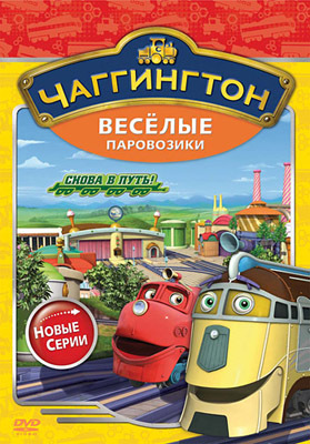Чаггингтон. Веселые паровозики. Сезон 2. Выпуск 6. Снова в путь! Региональная версия DVD-video (DVD-, производитель Новый Диск, ISBN 469-0-24111-313-1, № 1