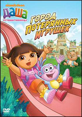 Даша-путешественница. Выпуск 3. Региональная версия DVD-video (DVD-box), производитель Новый Диск, ISBN 469-0-24109-801-8, № 1
