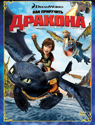 Как приручить дракона. Региональная версия DVD-video (DVD-box), производитель Новый Диск, ISBN 469-0-24107-927-7, № 1