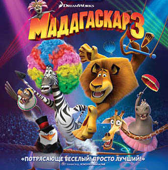 Мадагаскар 3. Региональная версия DVD-video (DVD-box), производитель Новый Диск, ISBN 469-0-24109-739-4№ 1