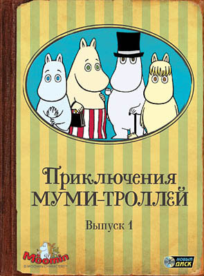 Приключения Муми-троллей. Выпуск 1. Серии 1-6 Региональная версия DVD-video (DVD-box), производитель Новый Диск, ISBN 469-0-24110-398-9, № 1