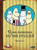 Приключения Муми-троллей. Выпуск 1. Серии 1-6 Региональная версия DVD-video (DVD-box), производитель Новый Диск, ISBN 469-0-24110-398-9, № 1