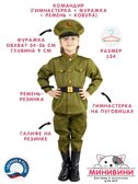 Костюм военный детский Командир, на рост 134, арт. НФ-00000125-134, производитель МИНИВИНИ, ISBN 200-9-46938-300-4, № 1