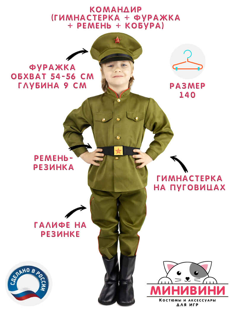 Костюм военный детский Командир, на рост 140, арт. НФ-00000125-140, производитель МИНИВИНИ, ISBN 200-9-46938-301-1, № 1