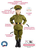 Костюм военный детский Командир, на рост 140, арт. НФ-00000125-140, производитель МИНИВИНИ, ISBN 200-9-46938-301-1, № 1